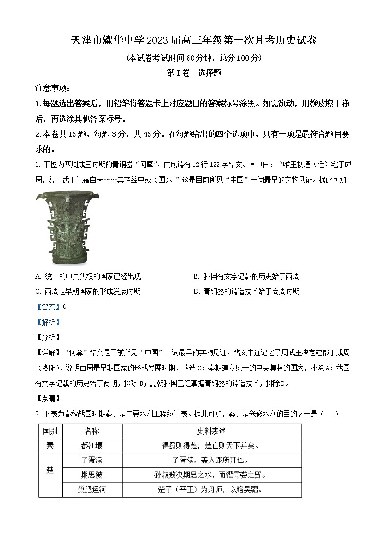 2023天津市耀华中学高三上学期第一次月考试题历史含答案01
