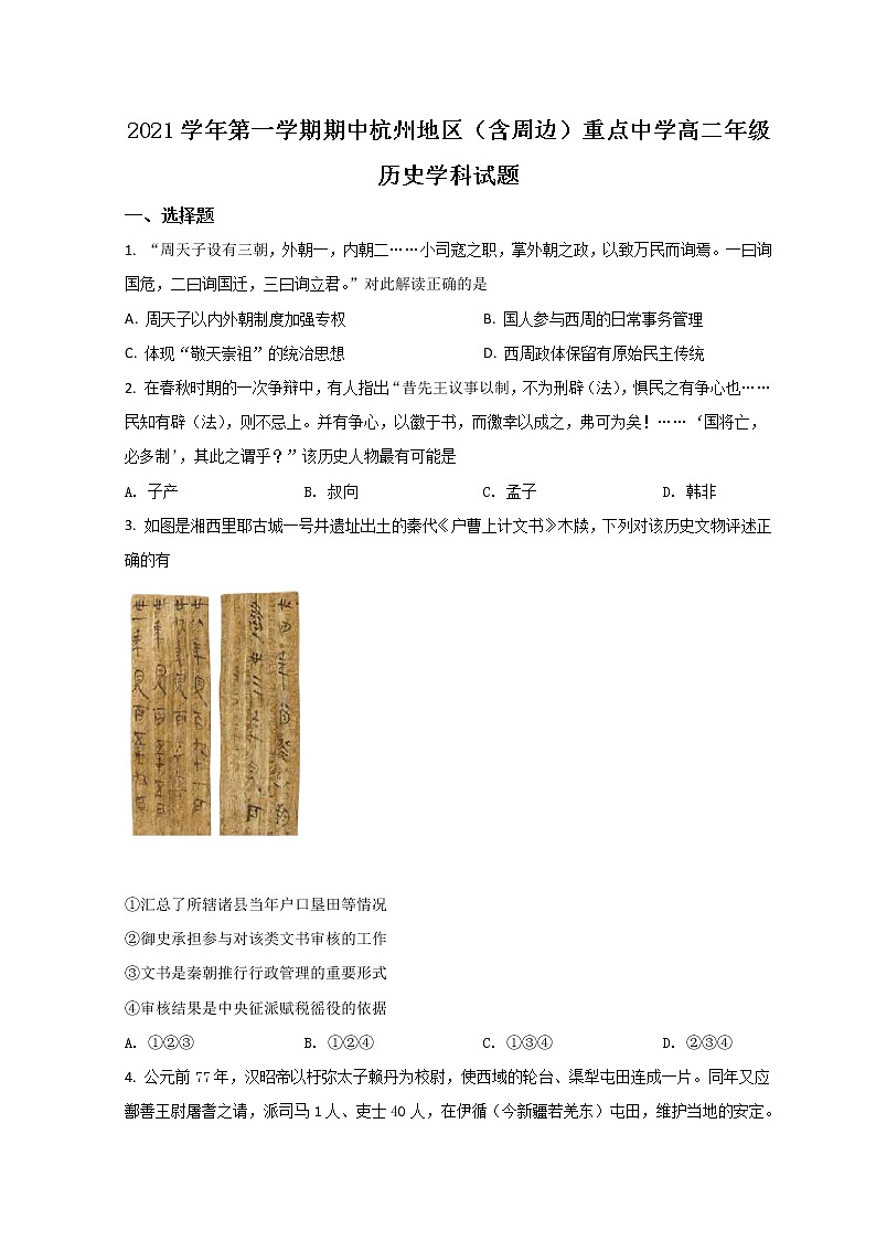 2022杭州地区(含周边)重点中学高二上学期期中联考历史试题含解析第1页