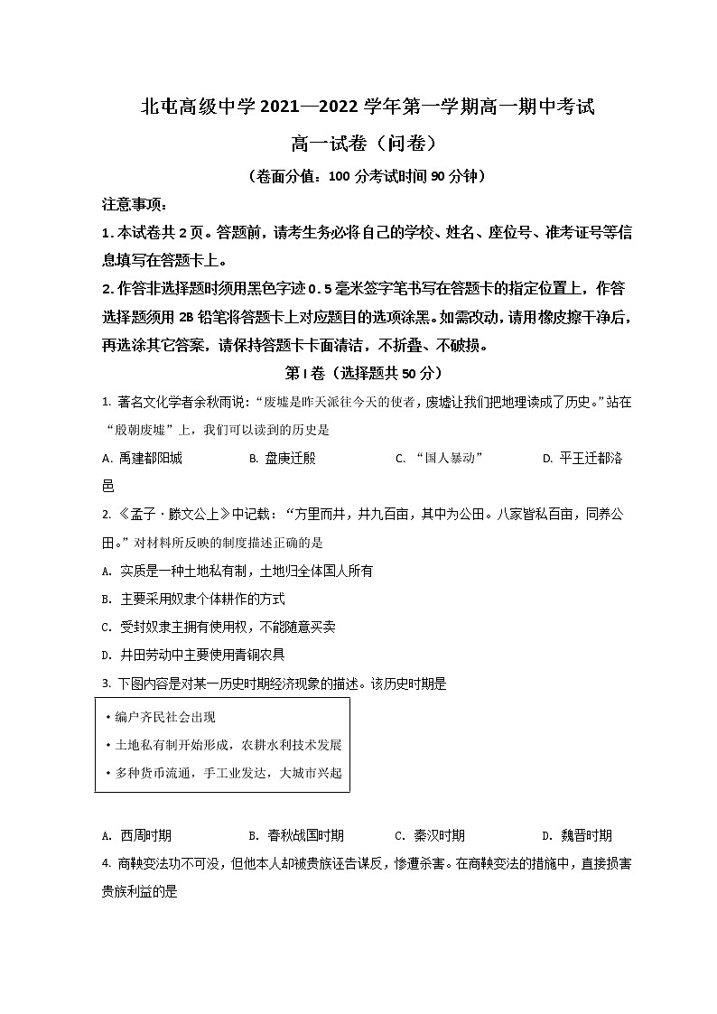 2022新疆生产建设兵团第十师北屯高级中学高一上学期期中考试历史试题含答案第1页