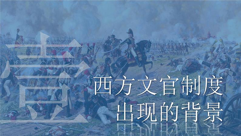 2022-2023学年高中历史统编版(2019)选择性必修一第6课 西方的文官制度 课件第6页