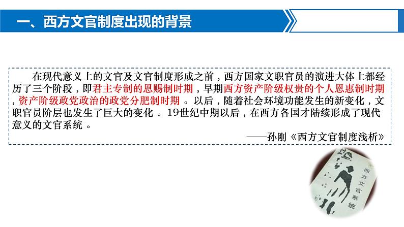 2022-2023学年高中历史统编版(2019)选择性必修一第6课 西方的文官制度 课件第8页