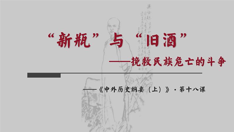 第18课 挽救民族危亡的斗争课件--2022-2023学年高中历史统编版(2019)必修中外历史纲要上册第1页