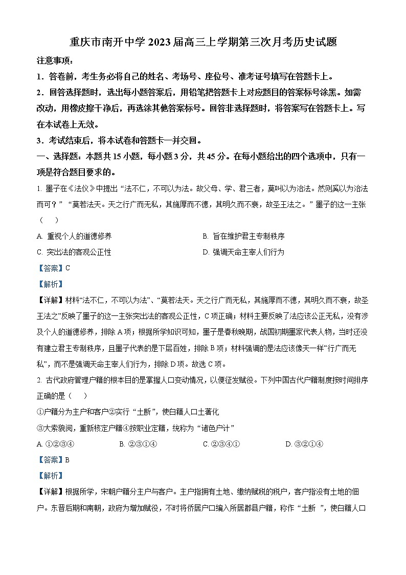 2023重庆市南开中学高三上学期第三次(11月)质量检测历史含解析01