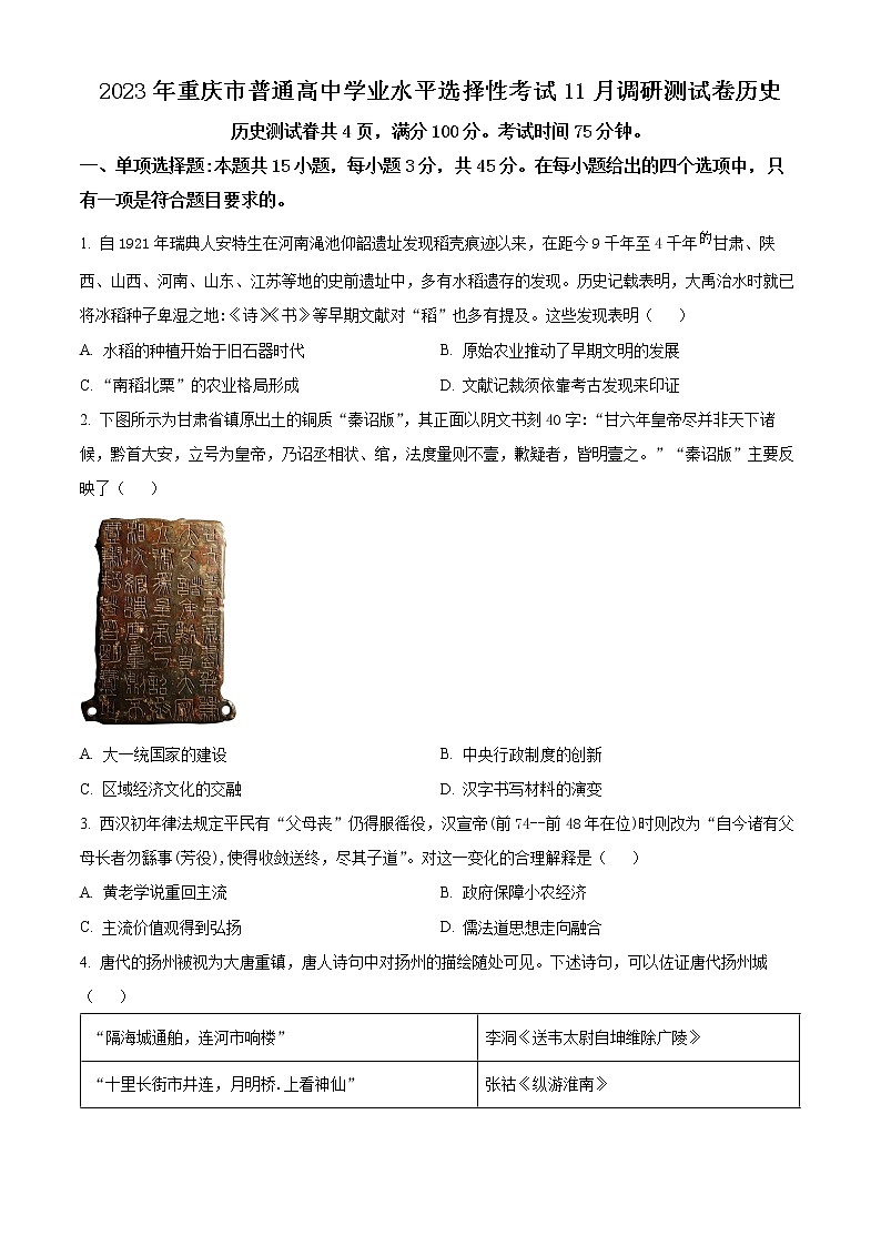 重庆市2023届高三11月调研测试历史试题无答案第1页
