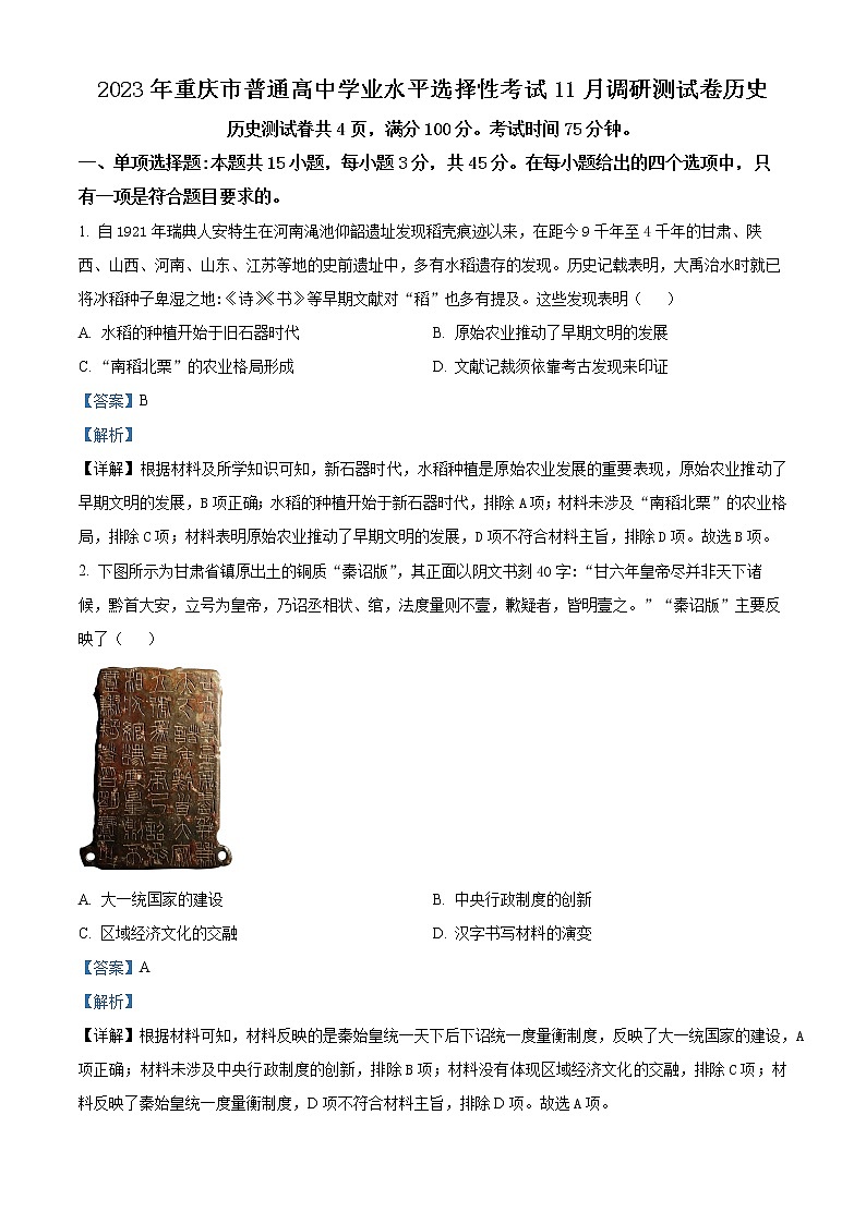 重庆市2023届高三11月调研测试历史试题含解析第1页