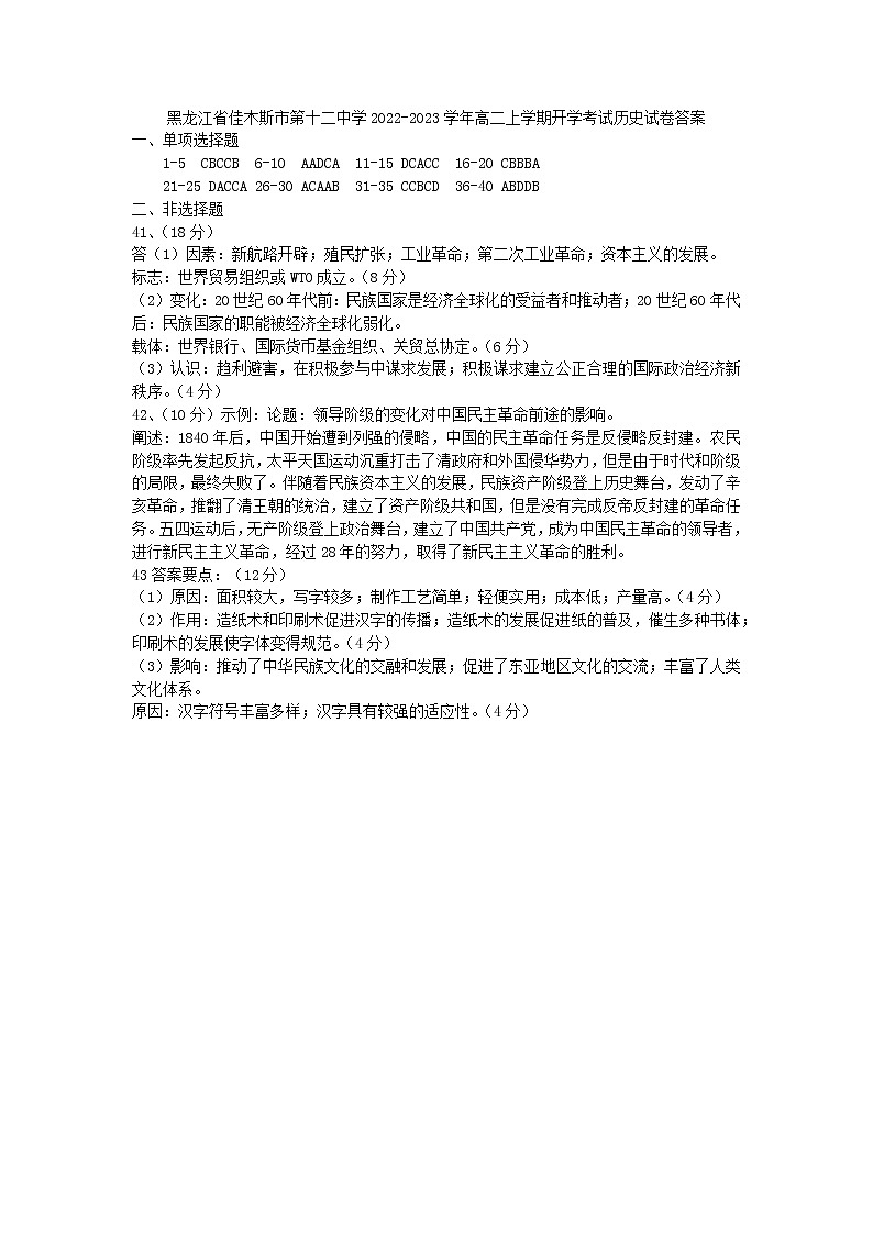 黑龙江省佳木斯市第十二中学2022-2023学年高二上学期开学考试历史试卷01