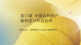 选择性必修一《国家制度与社会治理 》新视角课件 第17课 中国古代的户籍制度与社会治理