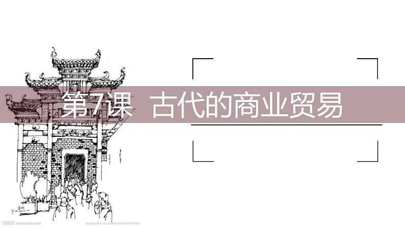 第7课 古代的商业贸易 课件第1页