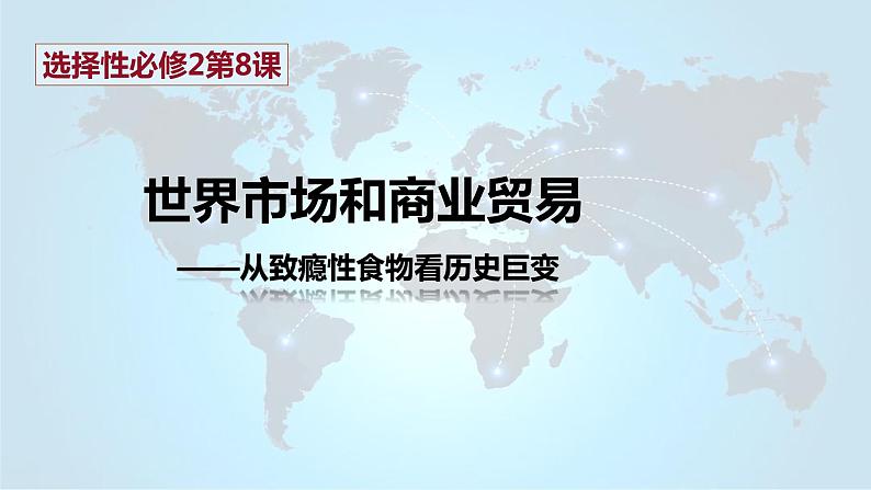 第8课 世界市场与商业贸易 课件第3页