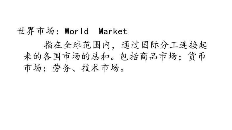 第8课 世界市场与商业贸易 课件05