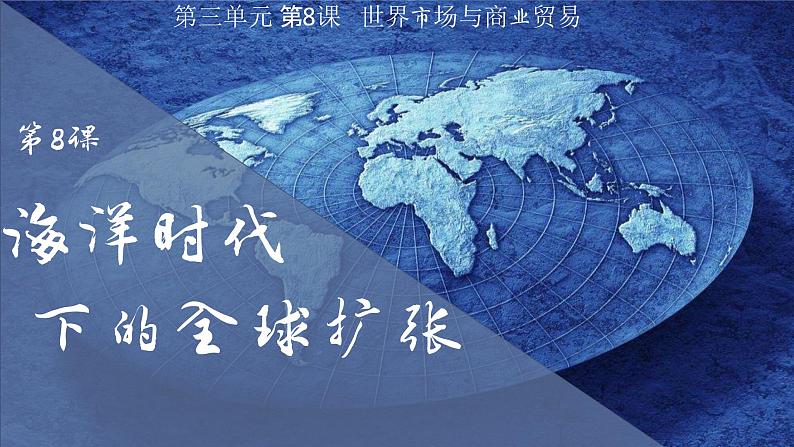 第8课 世界市场与商业贸易 课件第2页