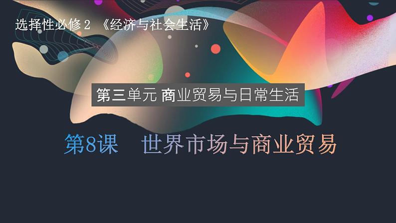 第8课 世界市场与商业贸易 课件第1页