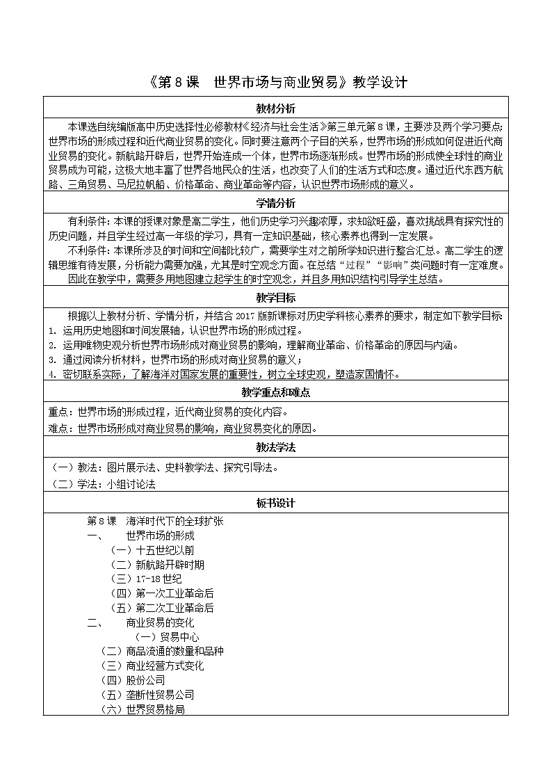 第8課 世界市場與商業(yè)貿易【教案】第1頁