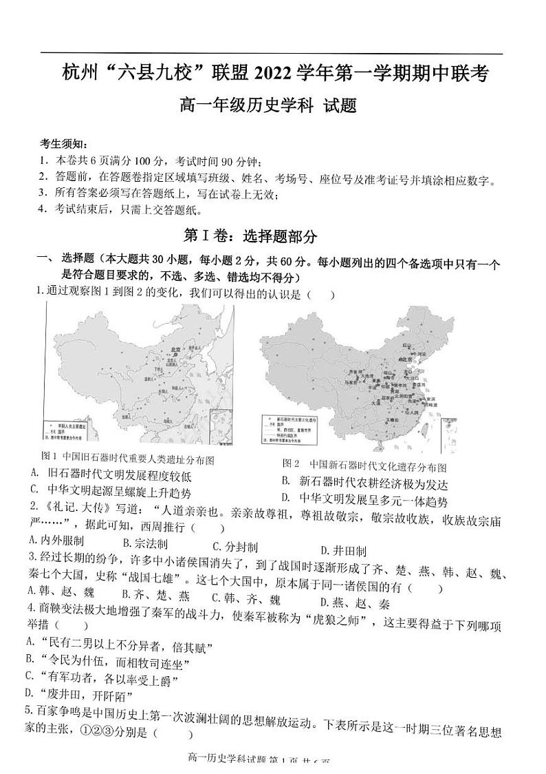 2023杭州“六县九校”联盟高一上学期期中联考试题历史PDF版含答案第1页