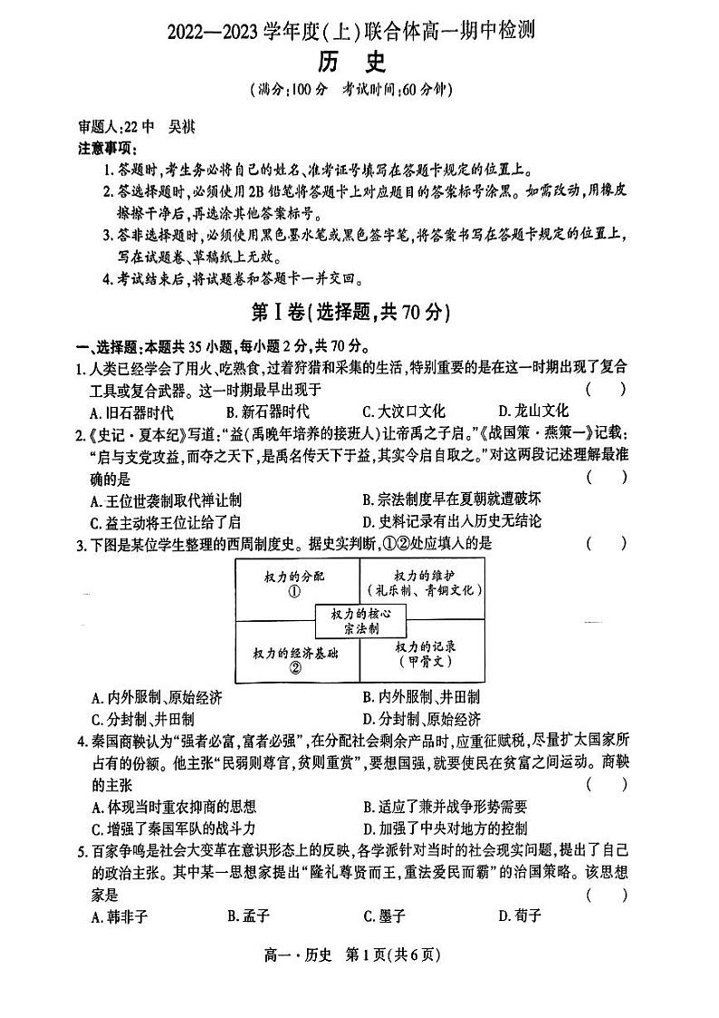 辽宁省沈阳市重点高中联合体2022-2023学年高一上学期期中检测历史试题第1页
