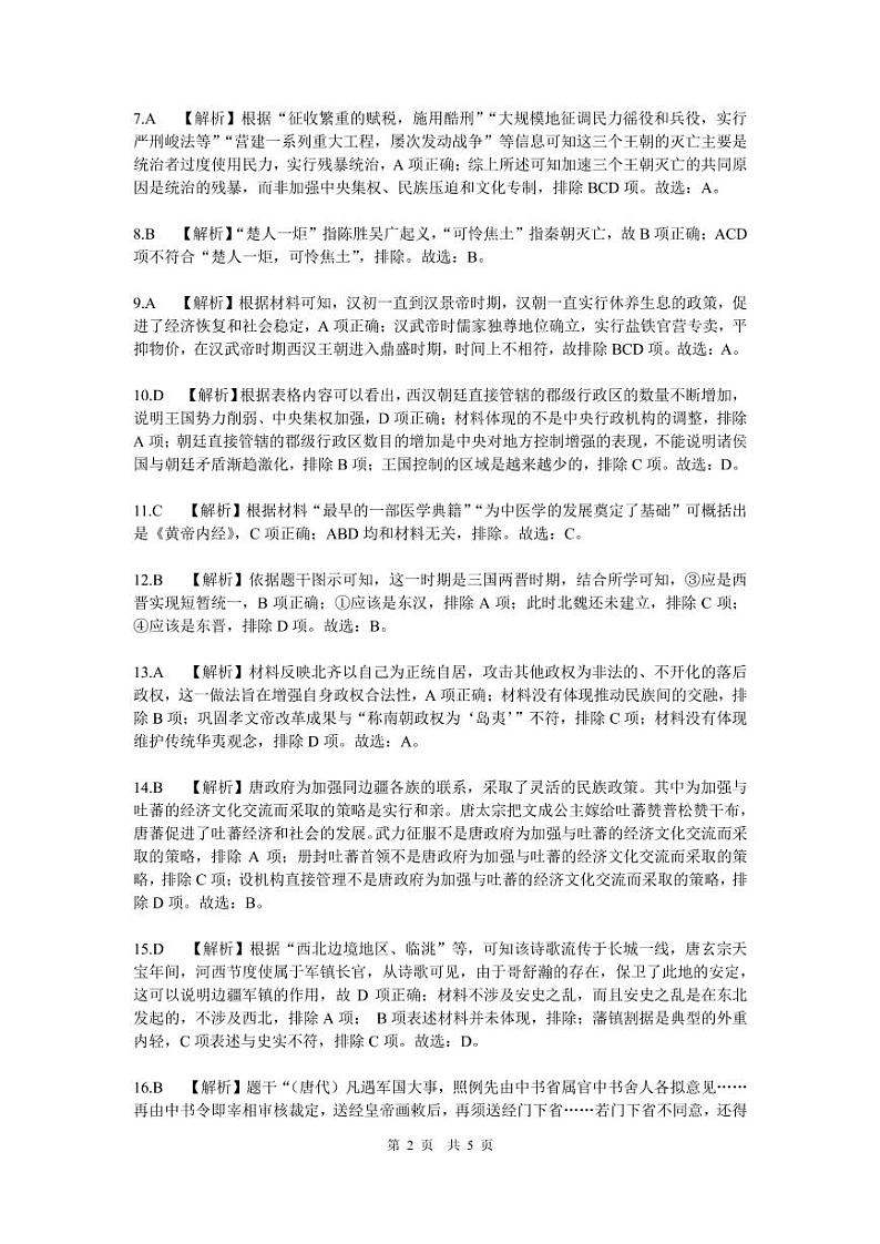 8.(辽宁)2022—2023学年度(上)联合体高一期中检测-历史-参考答案及解析第2页