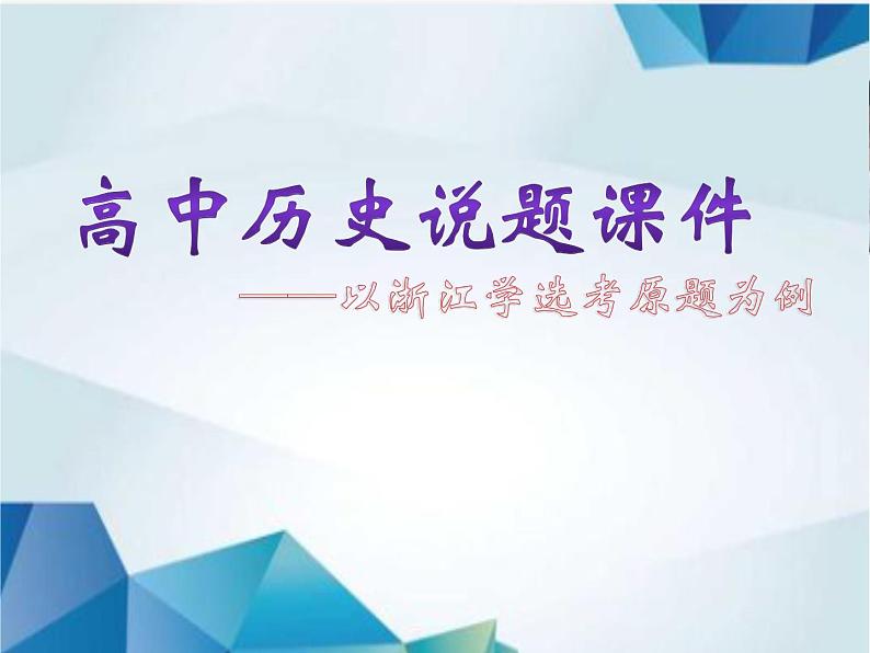 高中历史说题课件第1页