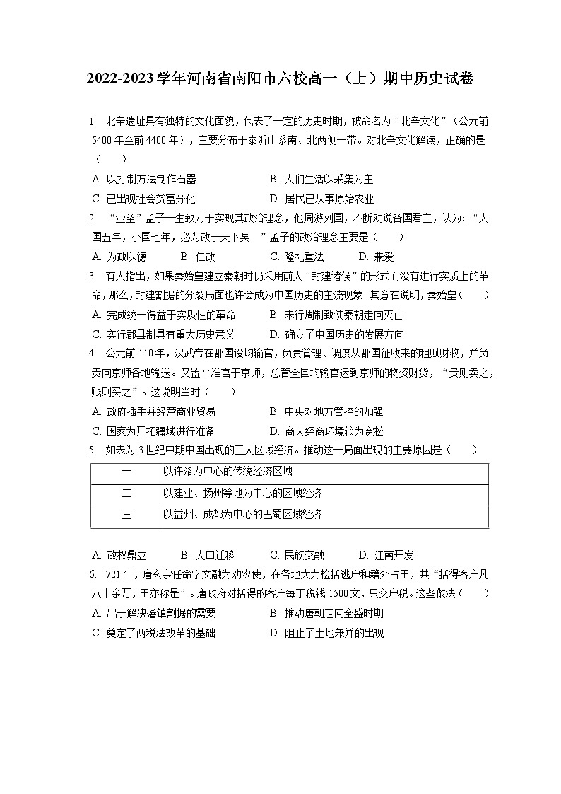 2022-2023学年河南省南阳市六校高一(上)期中历史试卷(含答案解析)01