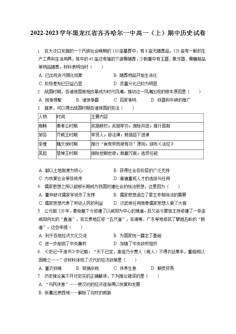 2022-2023学年黑龙江省齐齐哈尔一中高一(上)期中历史试卷(含答案解析)第1页