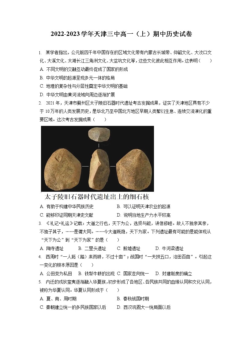 2022-2023学年天津三中高一(上)期中历史试卷(含答案解析)第1页