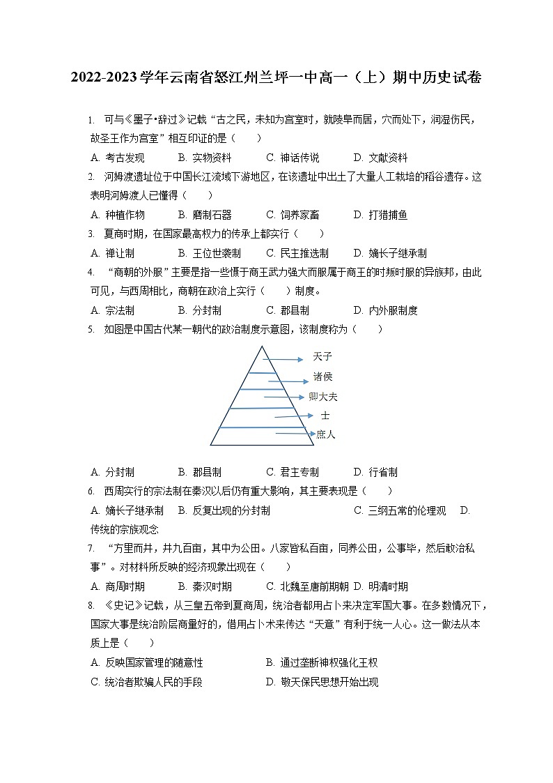 2022-2023学年云南省怒江州兰坪一中高一(上)期中历史试卷(含答案解析)第1页