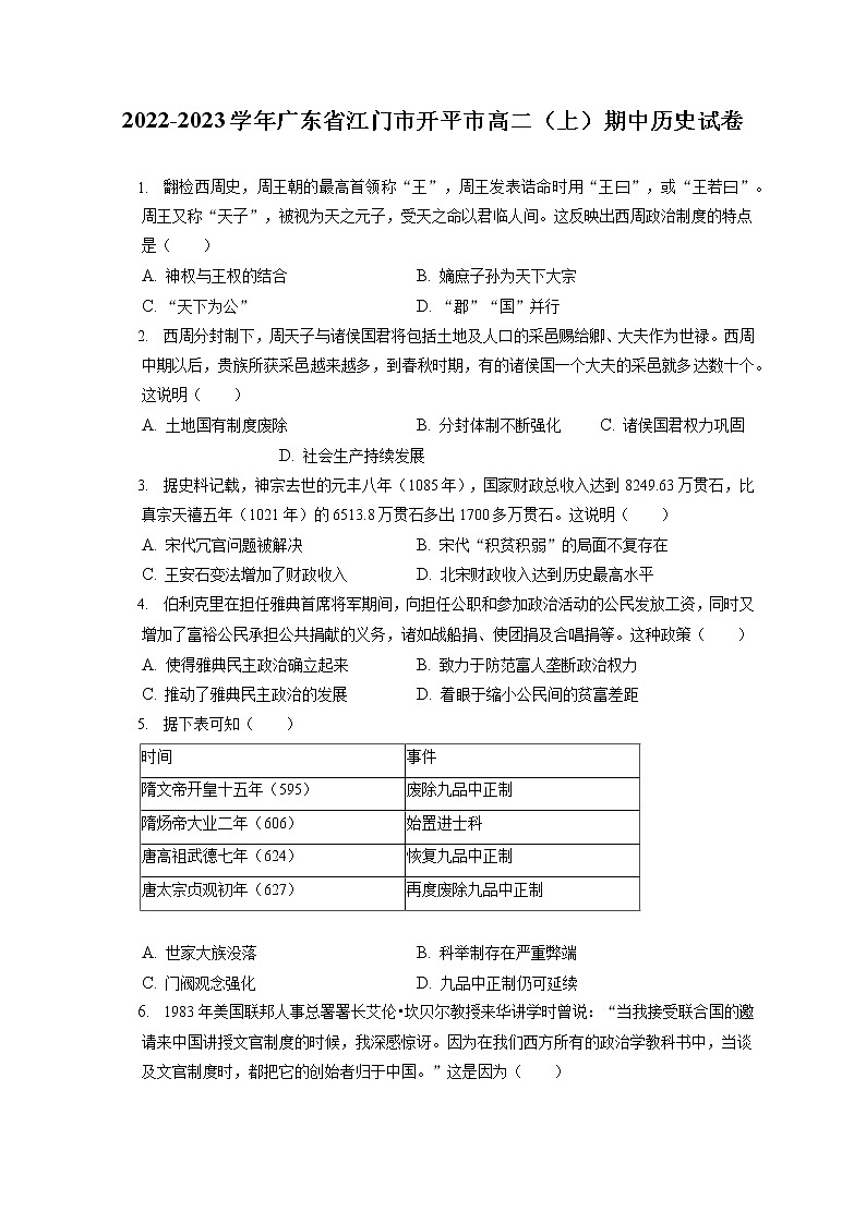 2022-2023学年广东省江门市开平市高二(上)期中历史试卷(含答案解析)第1页