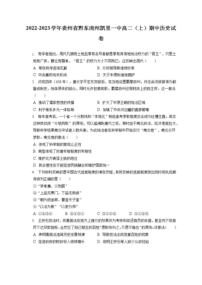 2022-2023学年贵州省黔东南州凯里一中高二(上)期中历史试卷(含答案解析)第1页