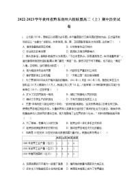 2022-2023学年贵州省黔东南州六校联盟高二（上）期中历史试卷（含答案解析）