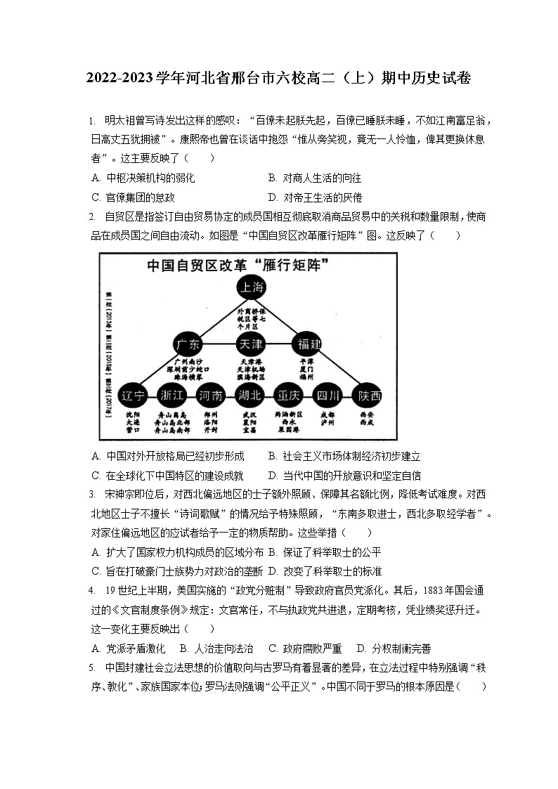 2022-2023学年河北省邢台市六校高二(上)期中历史试卷(含答案解析)01