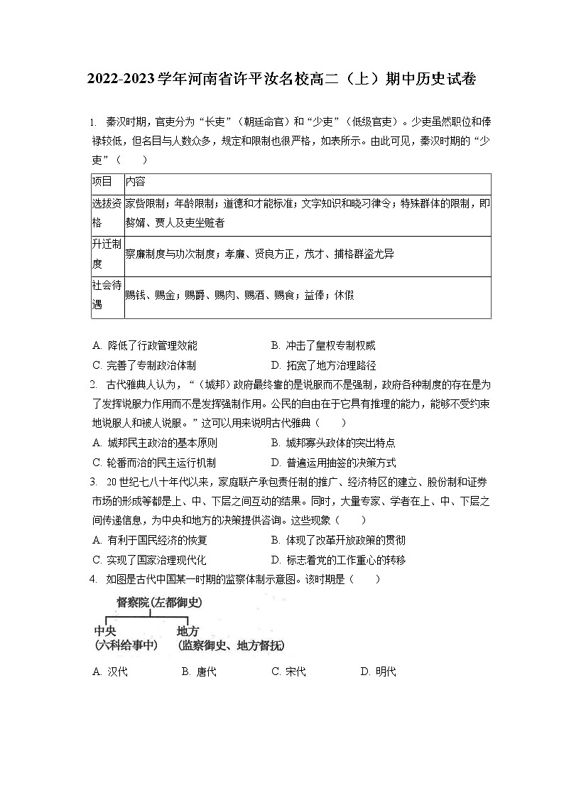 2022-2023学年河南省许平汝名校高二(上)期中历史试卷(含答案解析)第1页