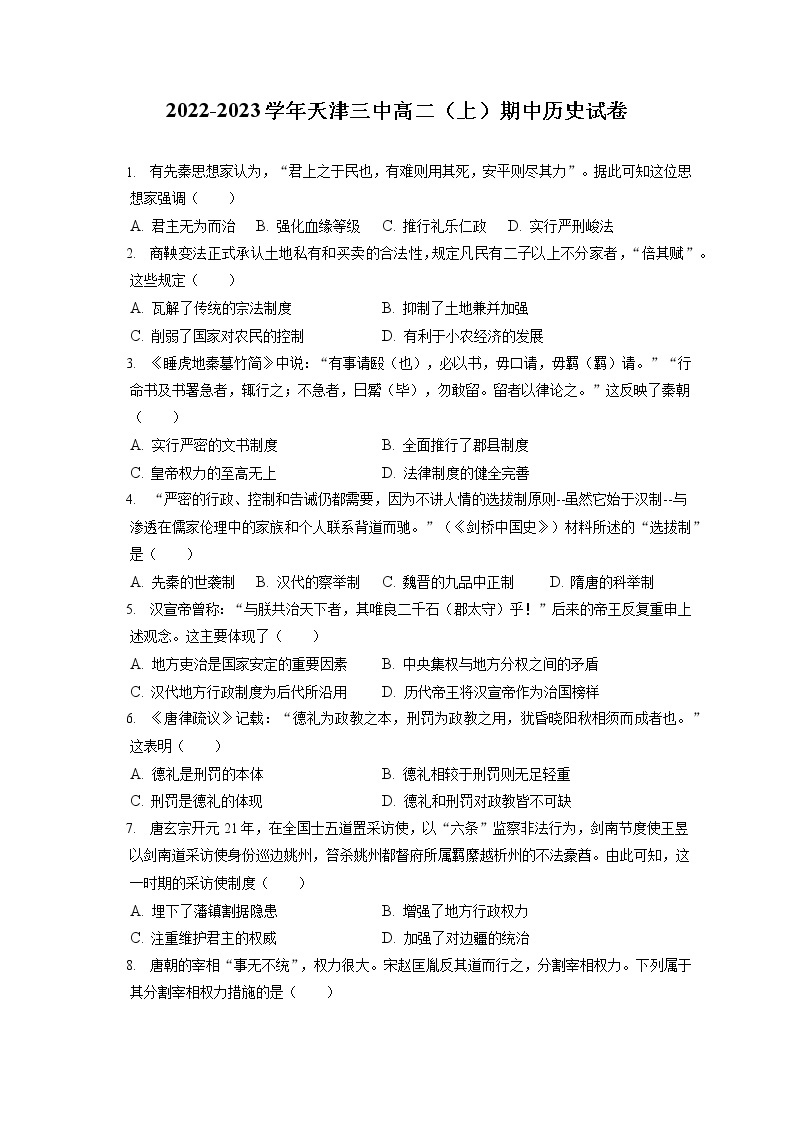 2022-2023学年天津三中高二（上）期中历史试卷（含答案解析）01