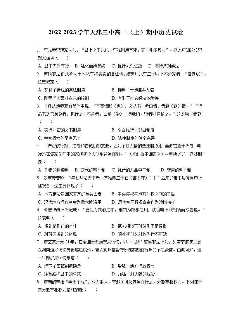2022-2023学年天津三中高二(上)期中历史试卷(含答案解析)第1页