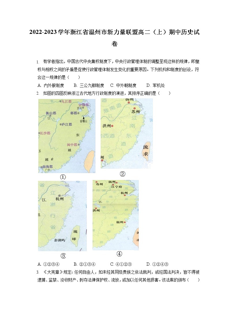 2022-2023学年浙江省温州市新力量联盟高二(上)期中历史试卷(含答案解析)第1页