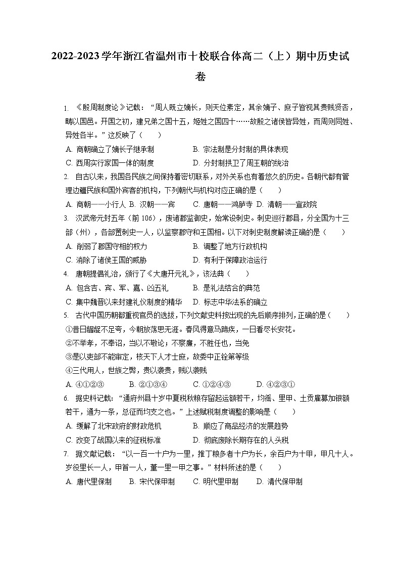 2022-2023学年浙江省温州市十校联合体高二(上)期中历史试卷(包含答案解析)第1页