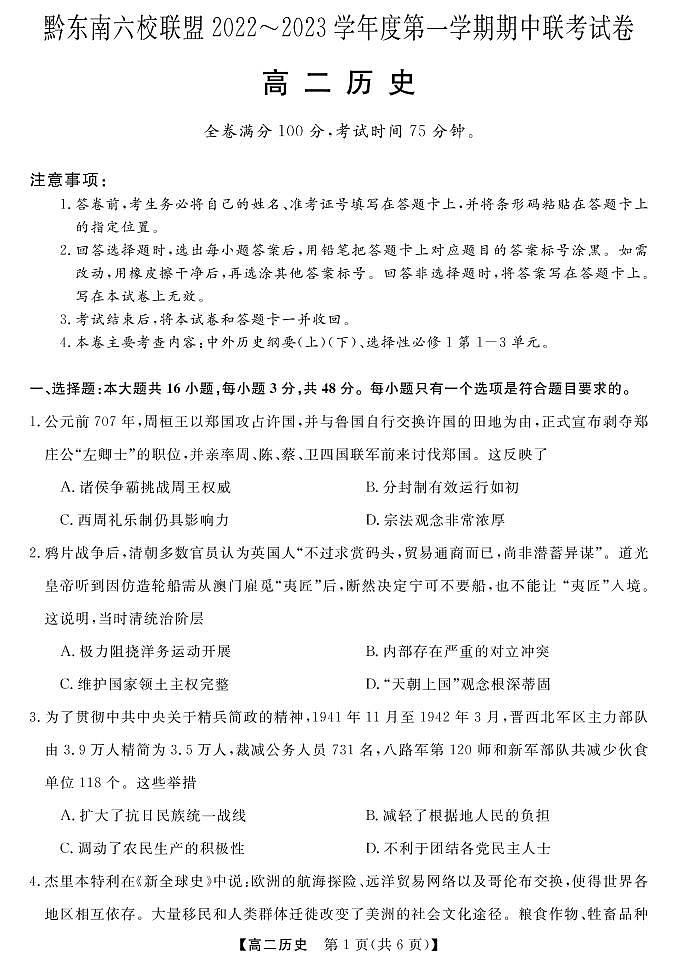 贵州省黔东南六校联盟2022-2023学年高二历史上学期期中联考试卷(PDF版附答案)第1页
