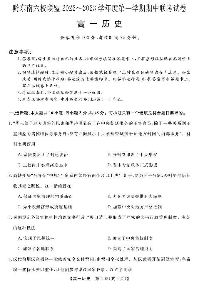 贵州省黔东南六校联盟2022-2023学年高一历史上学期期中联考试卷(PDF版附答案)第1页