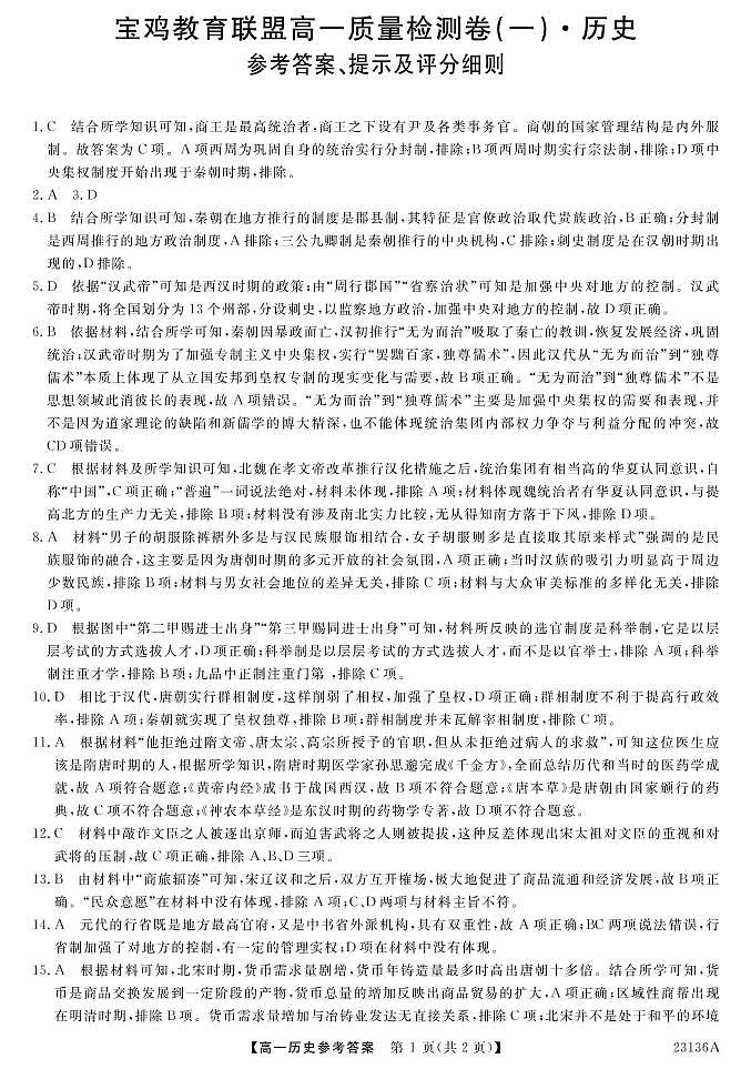 陕西省宝鸡教育联盟2022-2023学年高一上学期期中考试历史试卷01