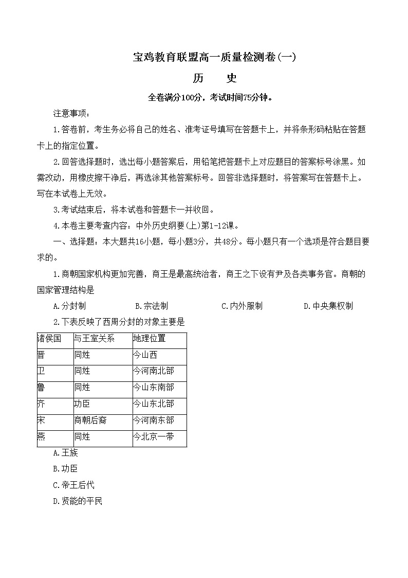 陕西省宝鸡教育联盟2022-2023学年高一上学期期中考试历史试卷01