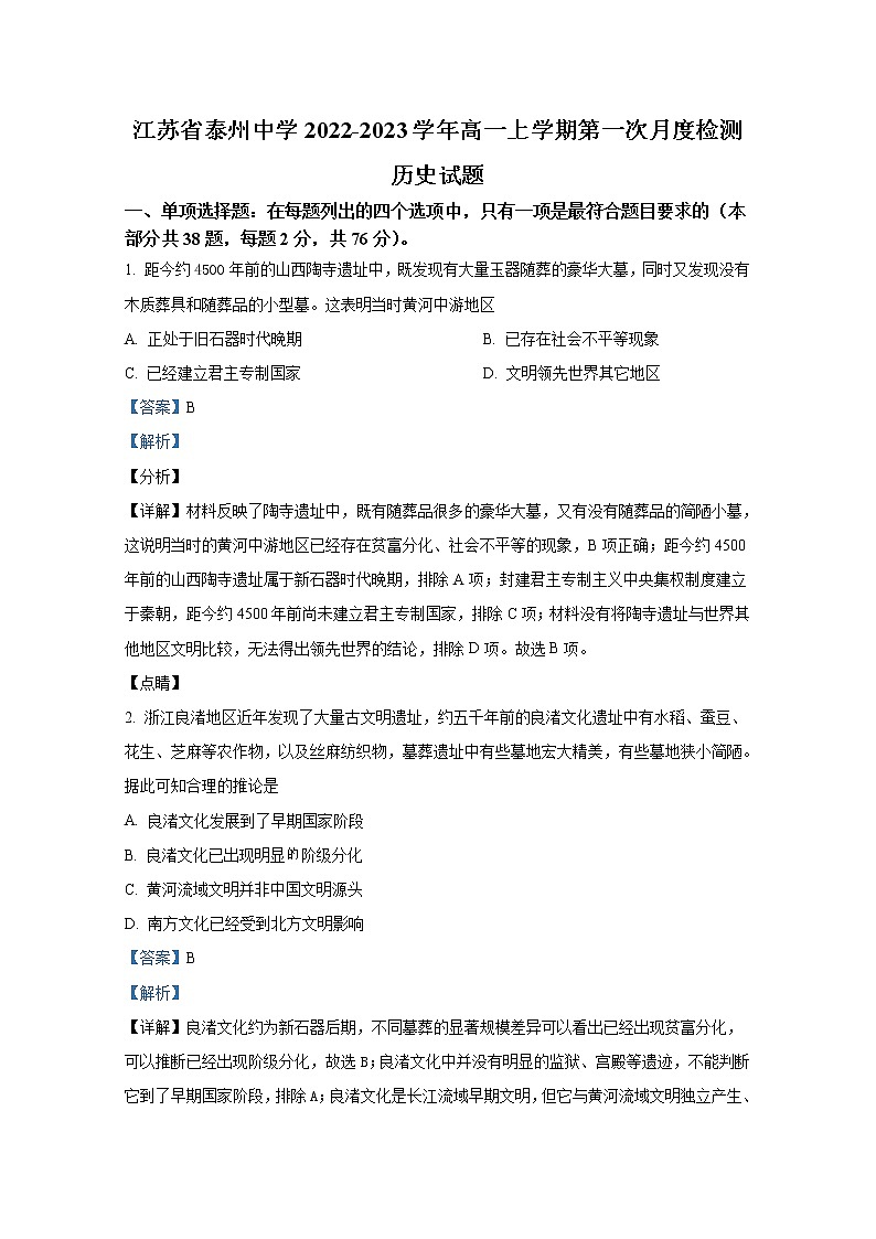 江苏省泰州市泰州中学2022-2023学年高一历史上学期第一次月考试题(Word版附解析)01