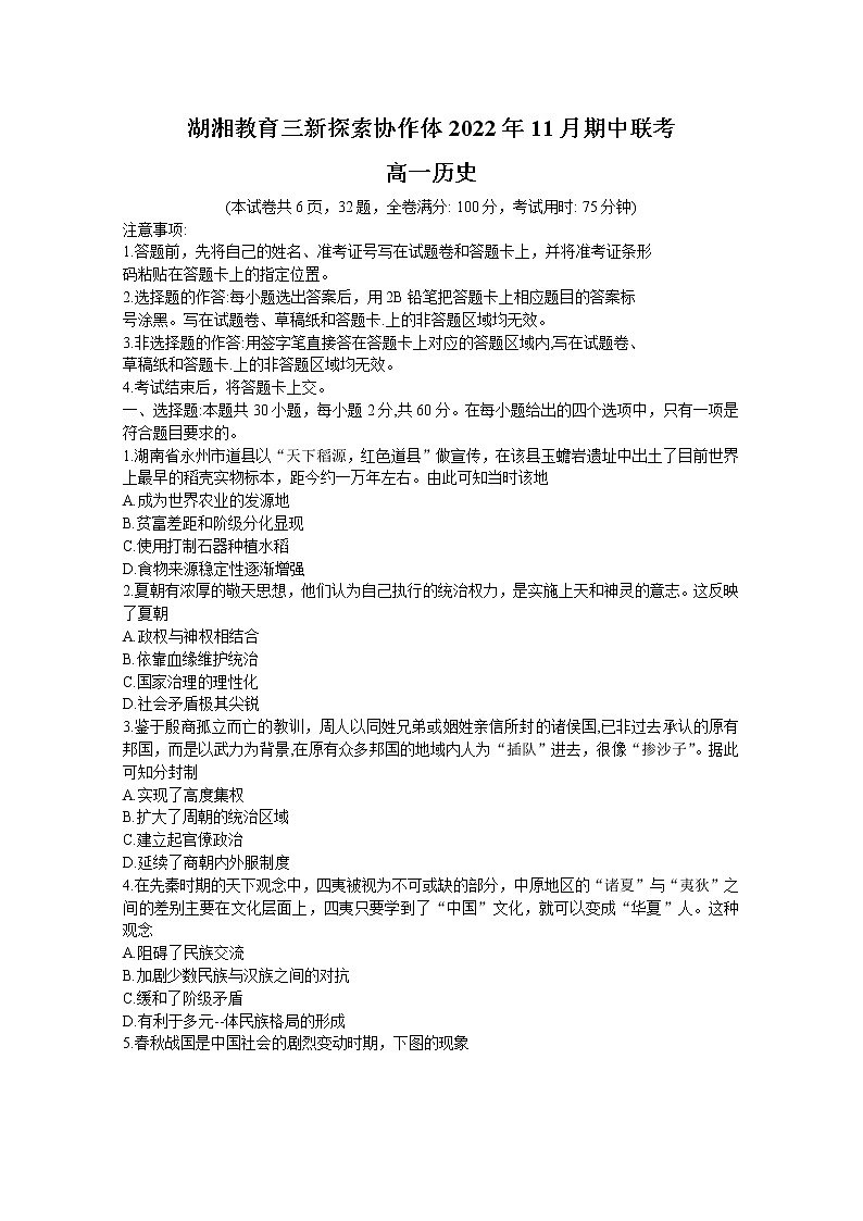 湖南省湖湘教育三新探索协作体2022-2023学年高一历史上学期11月期中联考试卷(Word版附答案)第1页