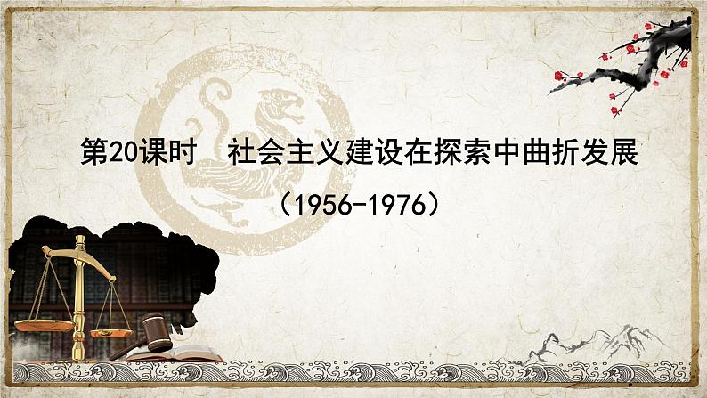 复习课件:第20课时 社会主义建设在探索中曲折发展课件--2023届高三统编版(2019)历史一轮复习第1页
