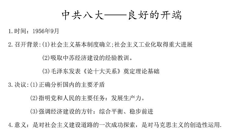 复习课件:第20课时 社会主义建设在探索中曲折发展课件--2023届高三统编版(2019)历史一轮复习第7页