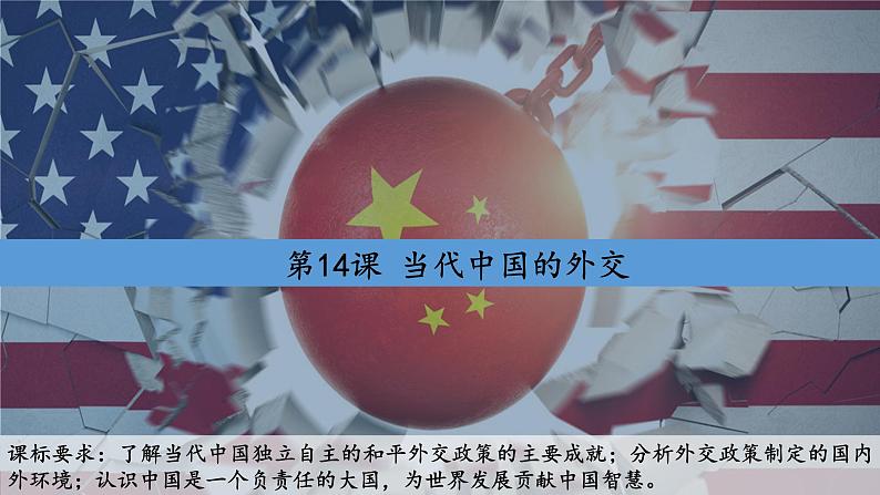 第14课 当代中国的外交课件---2022-2023学年高中历史统编版2019选择性必修1第1页