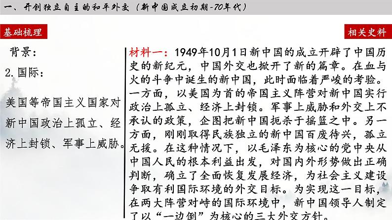 第14课 当代中国的外交课件---2022-2023学年高中历史统编版2019选择性必修1第6页