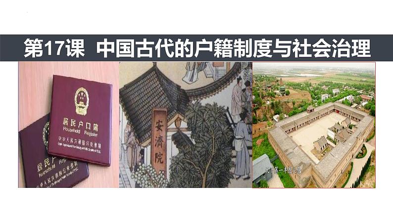 第17课 中国古代的户籍制度与社会治理 课件--2022-2023学年高中历史统编版(2019)选择性必修一02