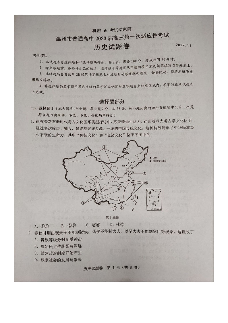 2023温州高三上学期第一次适应性考试(一模)历史试题扫描版无答案01