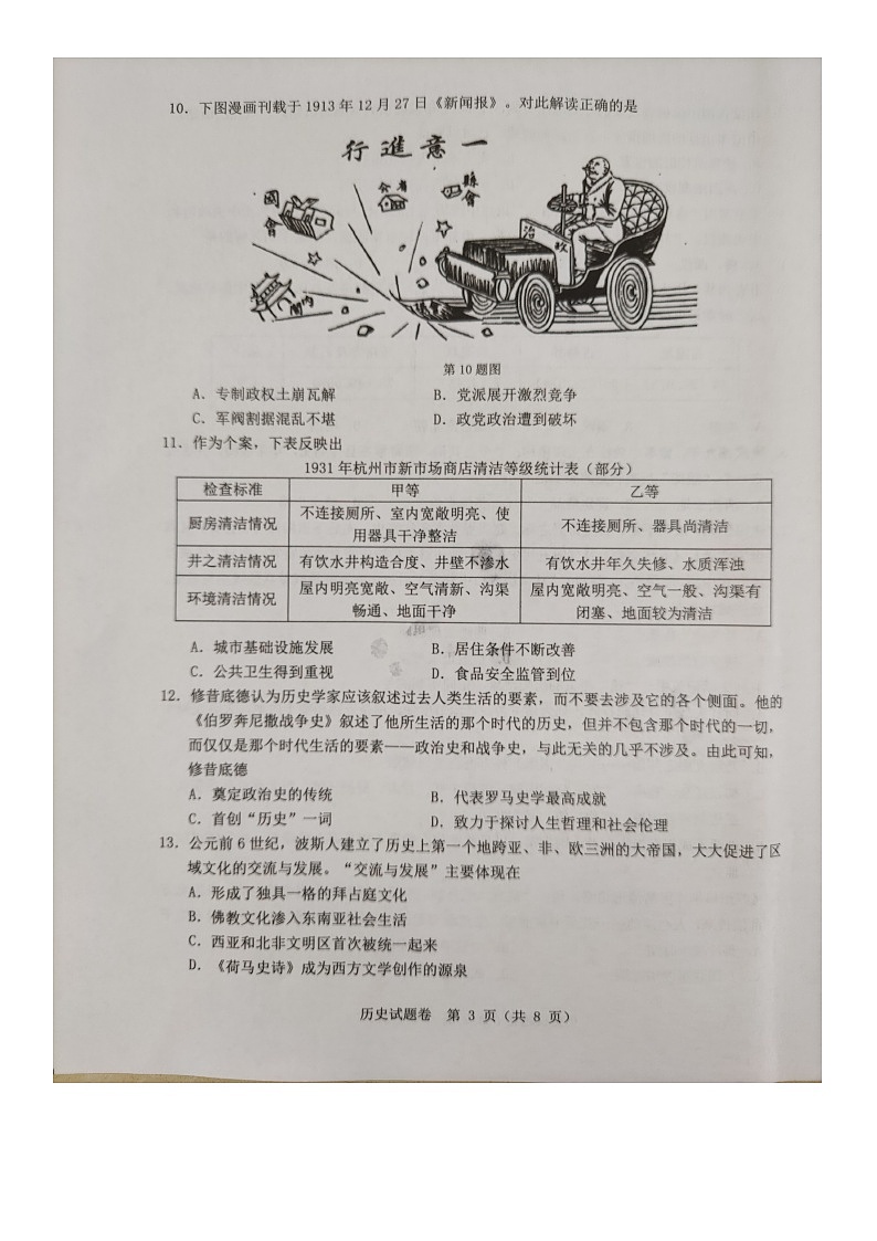 2023温州高三上学期第一次适应性考试(一模)历史试题扫描版无答案03