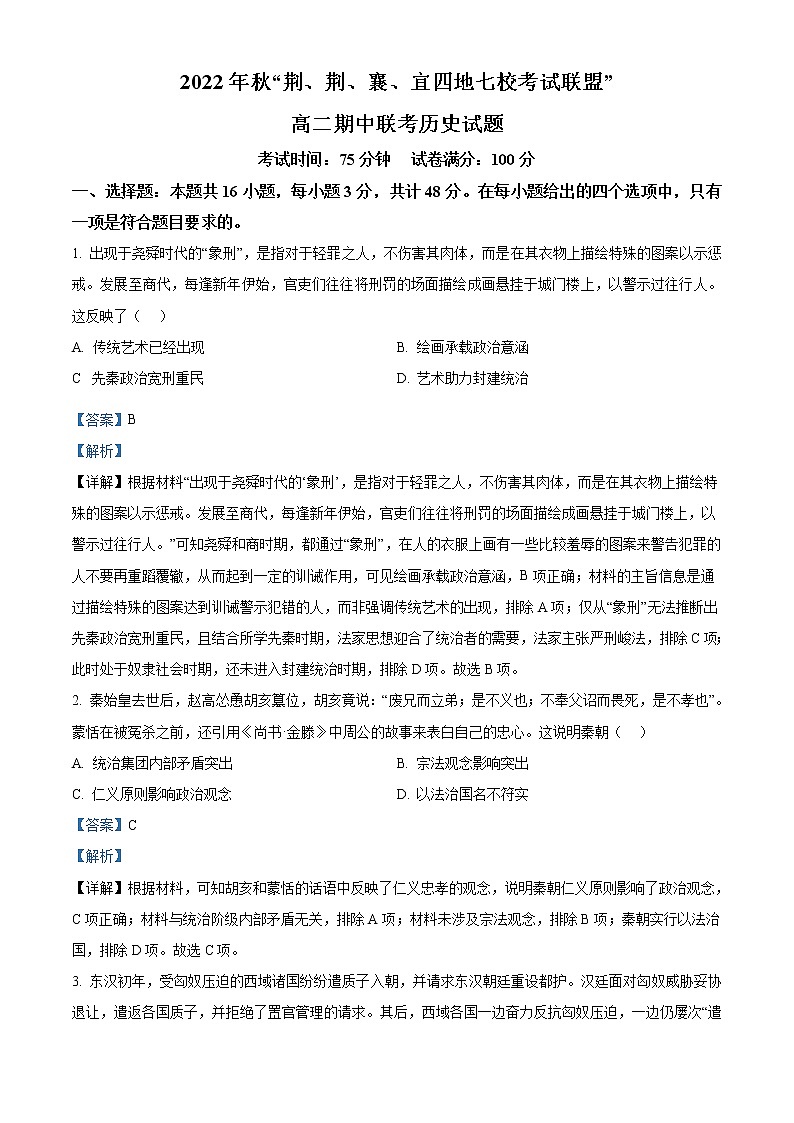 2023湖北省荆、荆、襄、宜四地七校考试联盟高二上学期期中联考历史试题含解析01