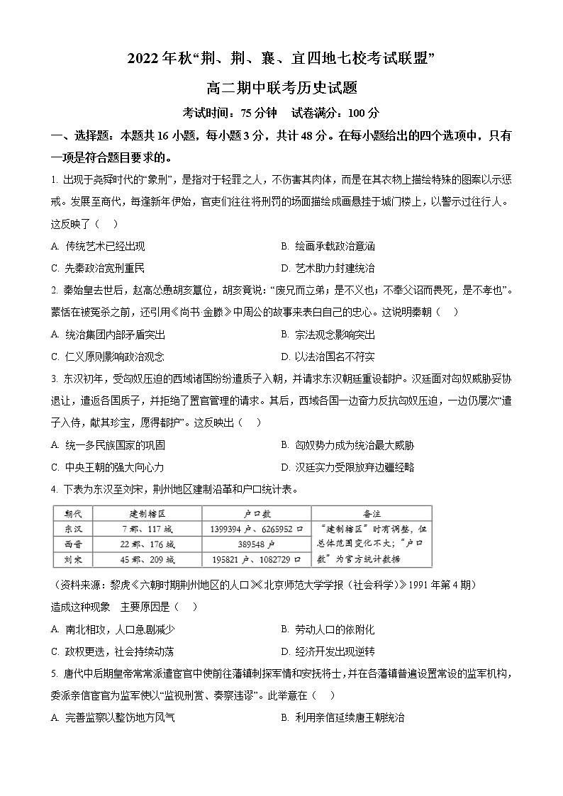 2023湖北省荆、荆、襄、宜四地七校考试联盟高二上学期期中联考历史试题含解析01