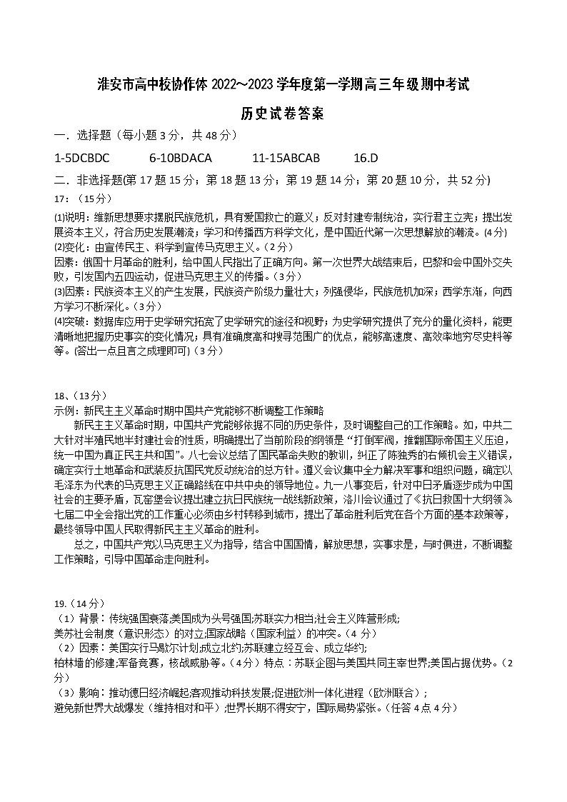 淮安市高中校协作体高三上期中历史答案第1页